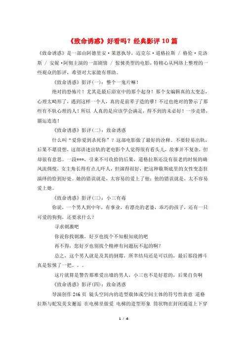 《致命诱惑》好看吗？经典影评10篇