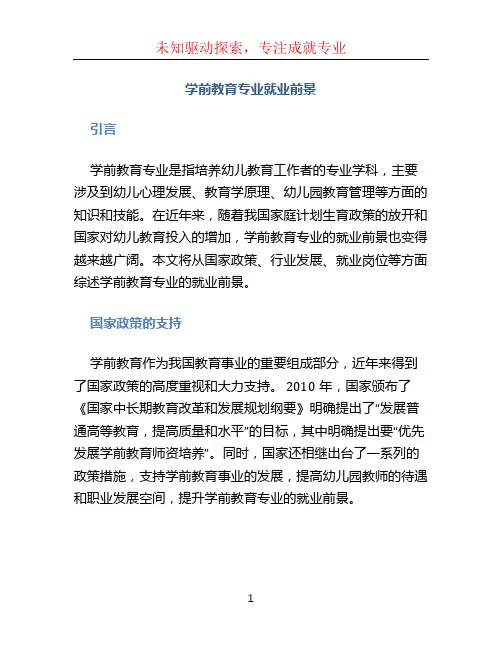 学前教育专业就业前景