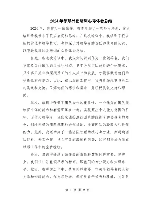 2024年领导外出培训心得体会总结