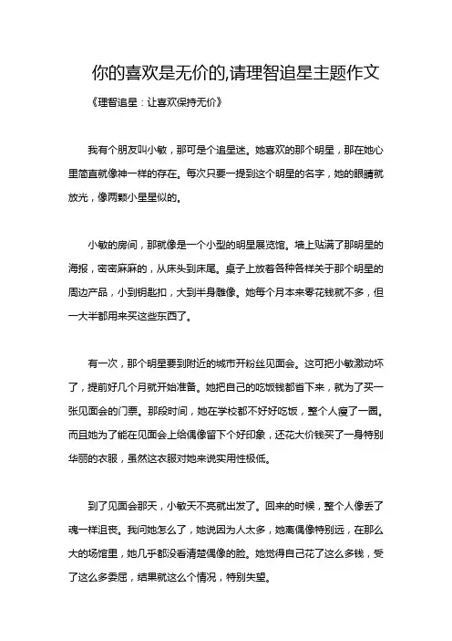 你的喜欢是无价的,请理智追星主题作文