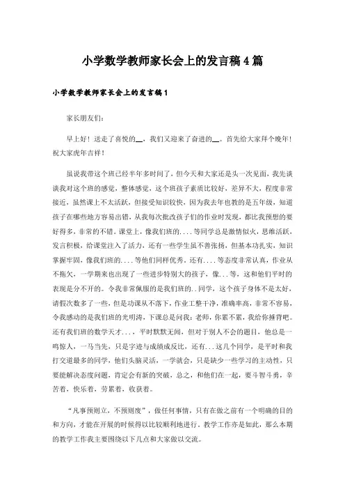 小学数学教师家长会上的发言稿4篇