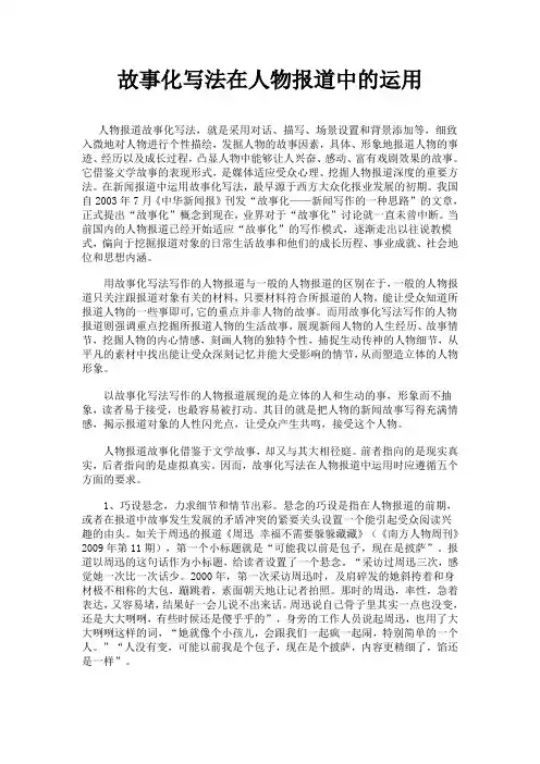 新闻学习——故事化写法在人物报道中的运用