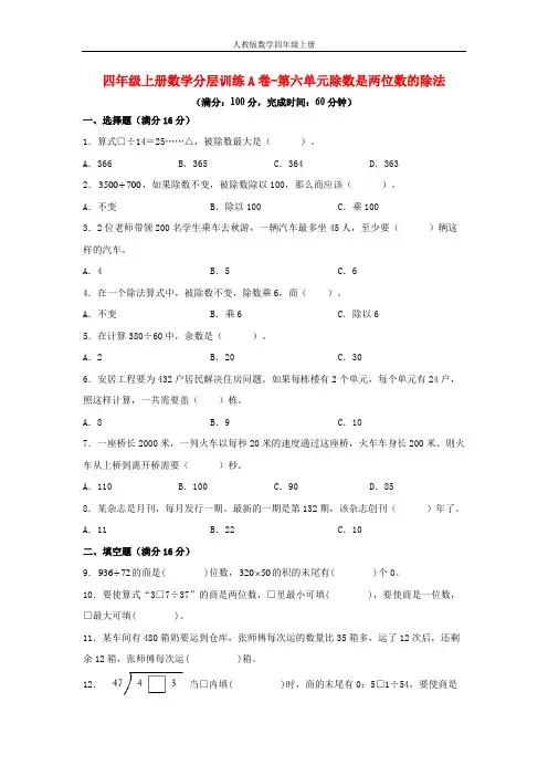 【单元AB卷】四年级上册数学分层训练A卷-第六单元除数是两位数的除法(单元测试)(人教版,含答案)