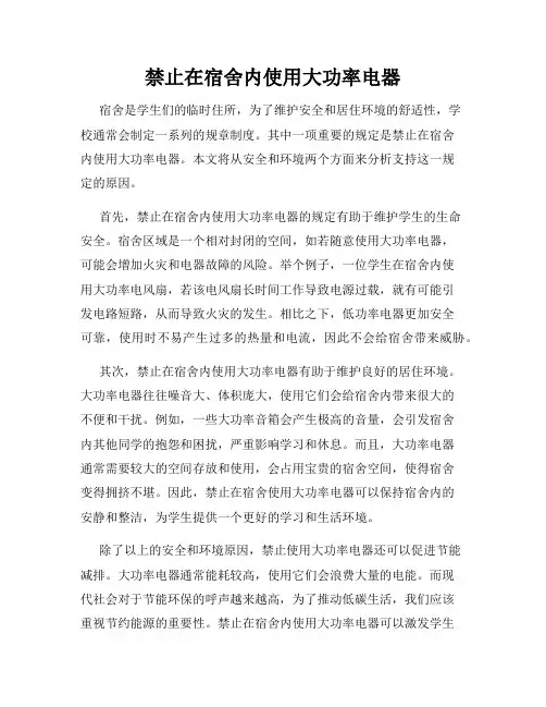 禁止在宿舍内使用大功率电器