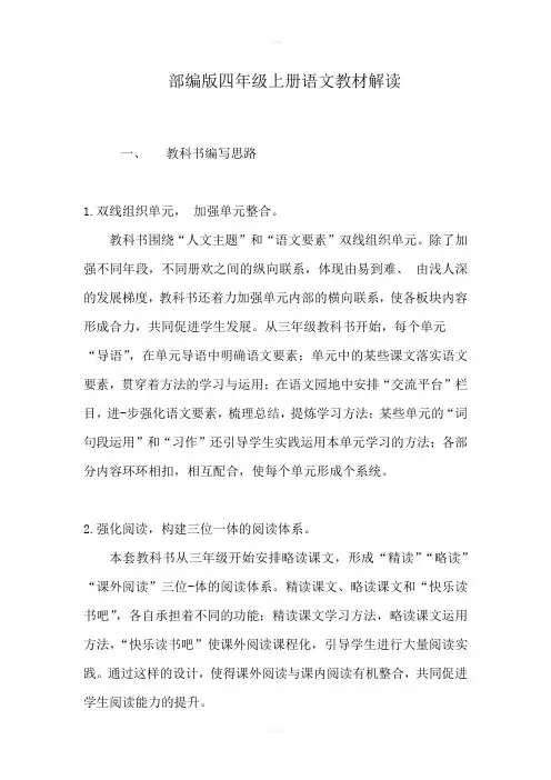 部编版四年级上册语文教材解读