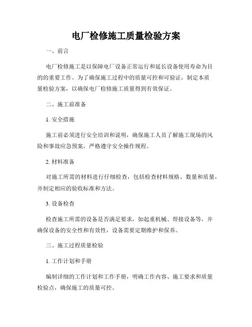 电厂检修施工质量检验方案