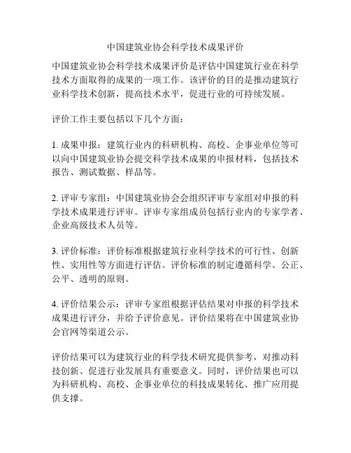 中国建筑业协会科学技术成果评价