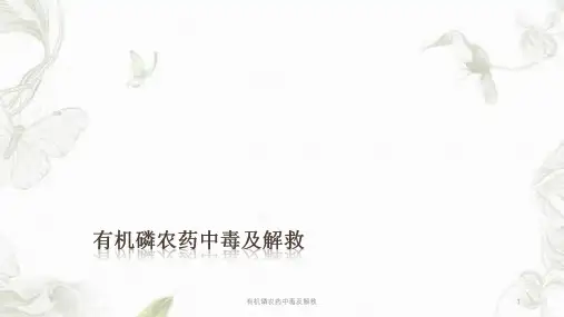 有机磷农药中毒及解救ppt课件