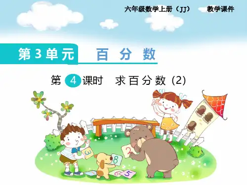 Y_(冀教版)六年级数学上册课件 第3单元 百分数 第4课时  求百分数(2)