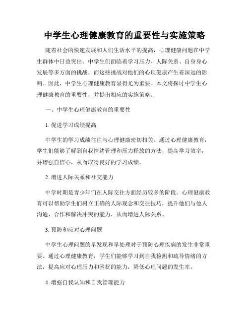 中学生心理健康教育的重要性与实施策略