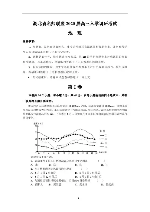 湖北省名师联盟2020届高三入学调研考试(地理)