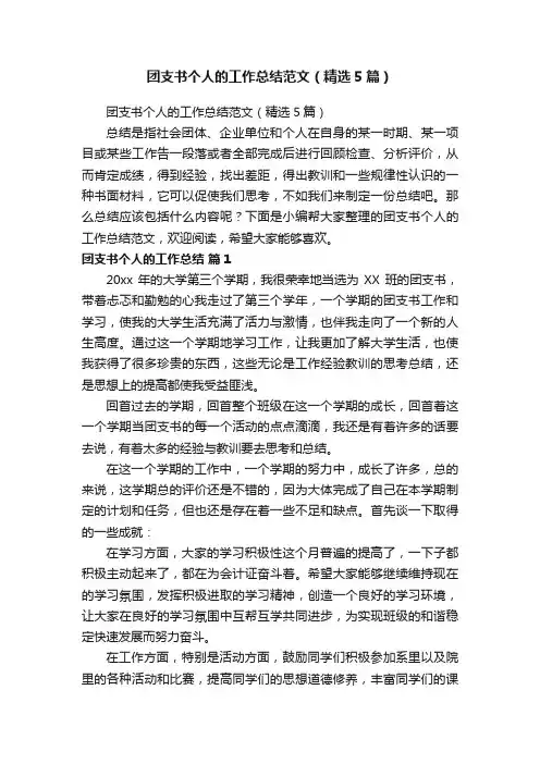 团支书个人的工作总结范文（精选5篇）