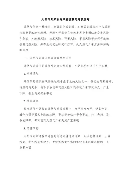天然气开采业的风险控制与危机应对