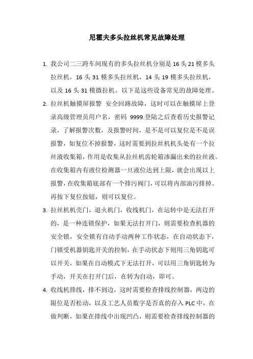 尼霍夫多头拉丝机常见故障处理