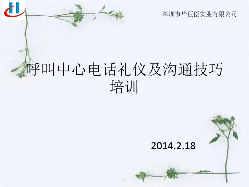 呼叫中心电话礼仪及沟通技巧培训