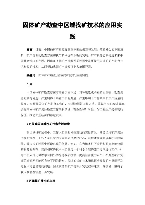 固体矿产勘查中区域找矿技术的应用实践