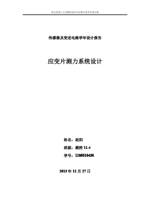 应变片测力系统设计
