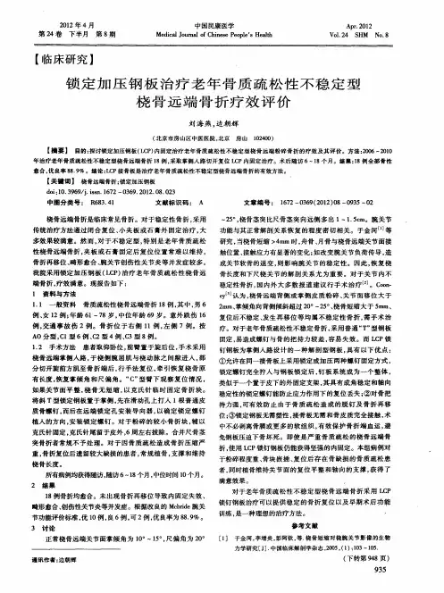 锁定加压钢板治疗老年骨质疏松性不稳定型桡骨远端骨折疗效评价