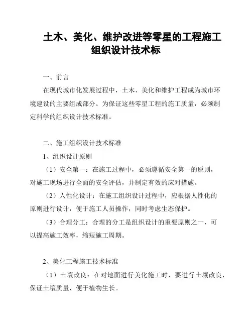 土木、美化、维护改进等零星的工程施工组织设计技术标