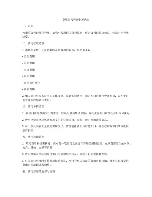 费用日常管理制度内容