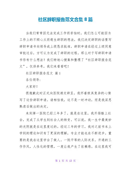 社区辞职报告范文合集8篇