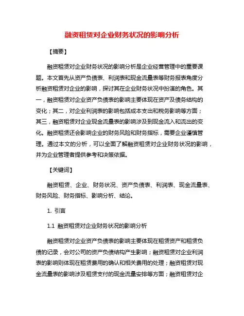 融资租赁对企业财务状况的影响分析
