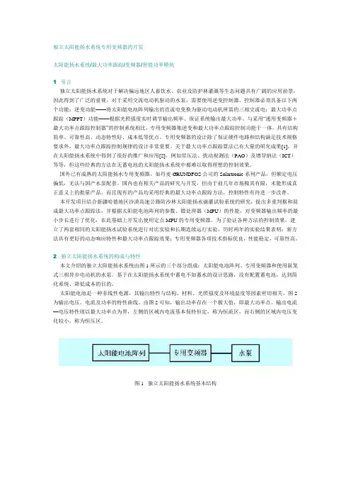 独立太阳能扬水系统专用变频器的开发