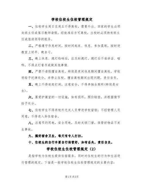 学校住校生住校管理规定（3篇）