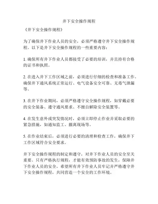 井下安全操作规程
