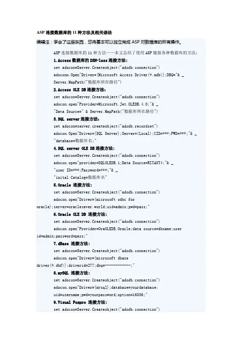ASP连接数据库的11种方法及相关语法★★★