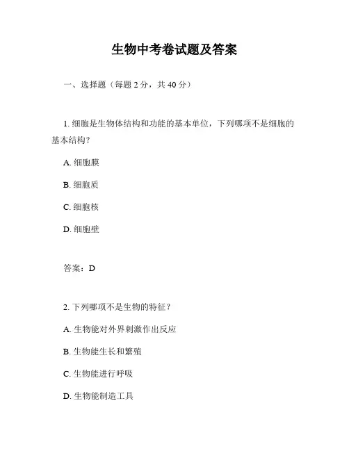 生物中考卷试题及答案
