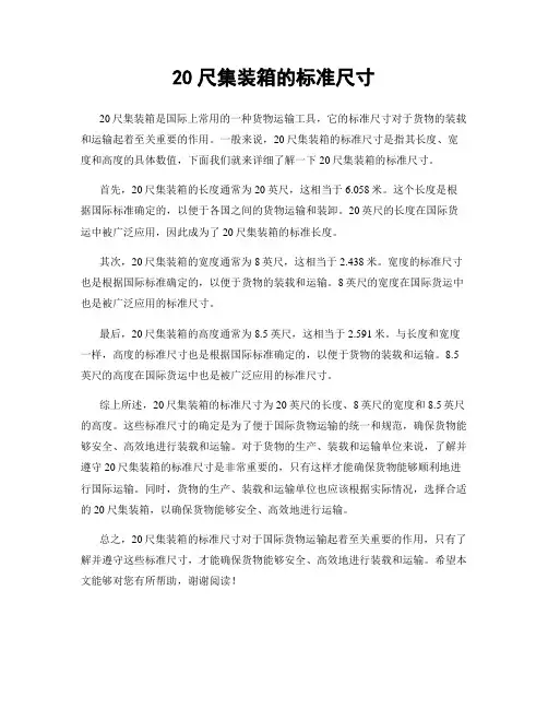 20尺集装箱的标准尺寸