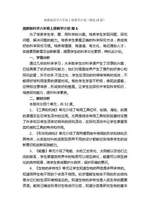 湘教版科学六年级上册教学计划（精选15篇）