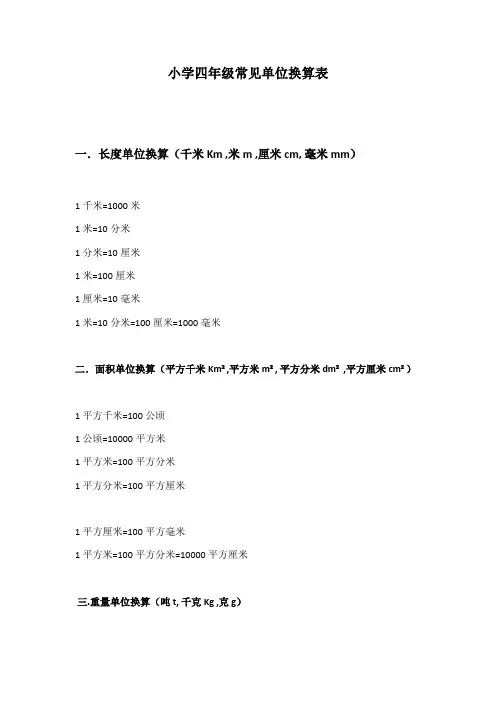 四年级常见单位换算