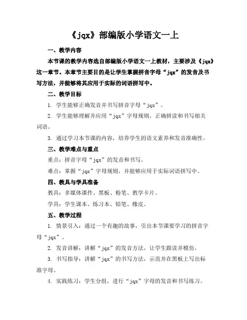 《jqx》部编版小学语文一上
