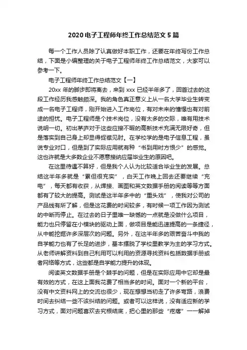 2020电子工程师年终工作总结范文5篇