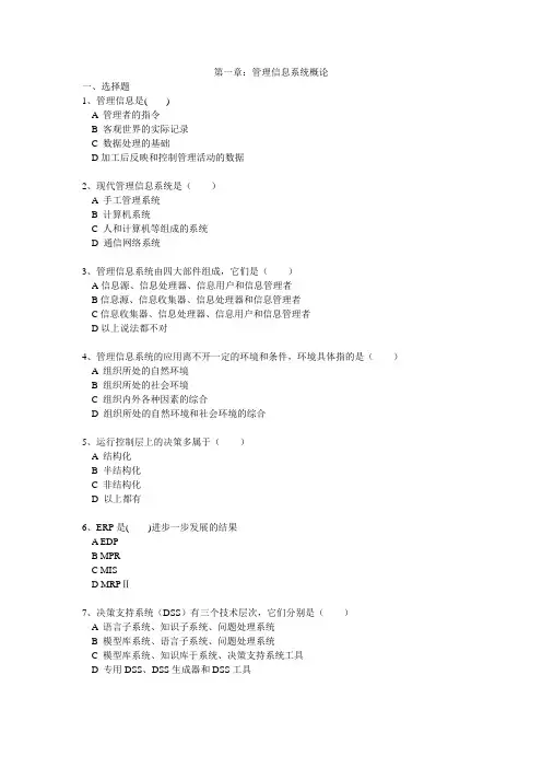 管理信息系统习题1-4