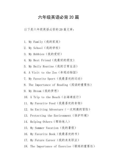 六年级英语必背20篇