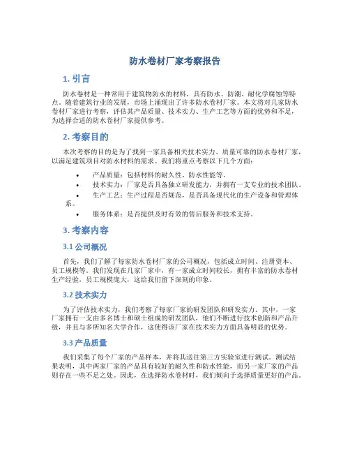 防水卷材厂家考察报告