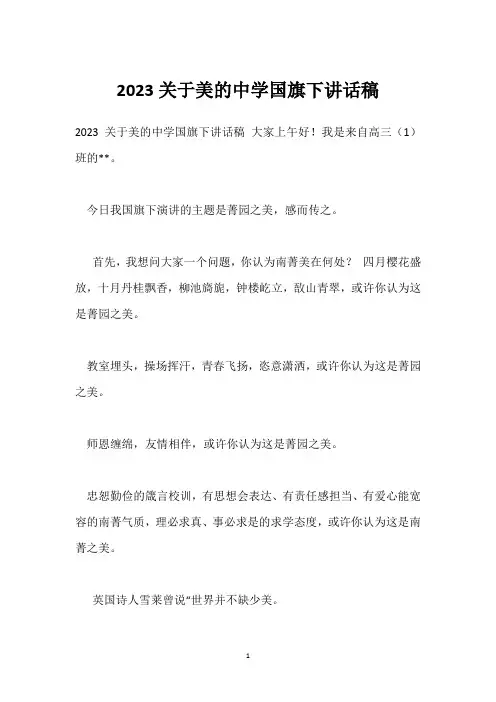 2023关于美的中学国旗下讲话稿