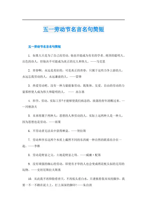 五一劳动节名言名句简短