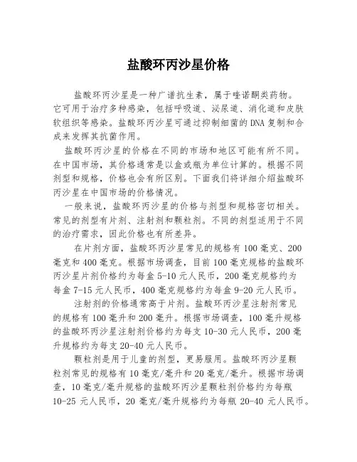 盐酸环丙沙星价格