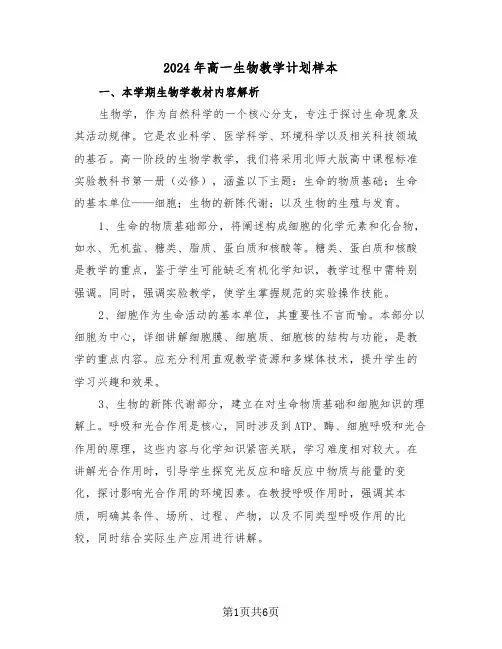 2024年高一生物教学计划样本(三篇)