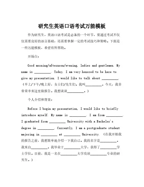 研究生英语口语考试万能模板