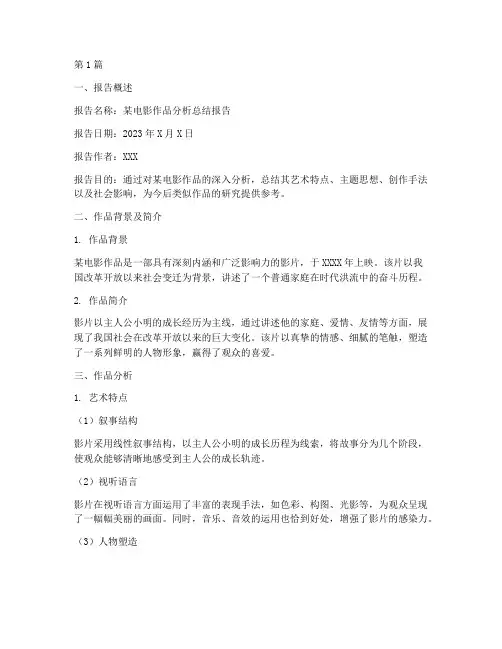 作品分析总结报告范文(3篇)