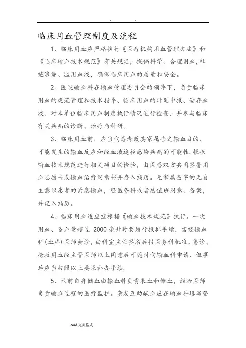 临床用血管理制度和流程图