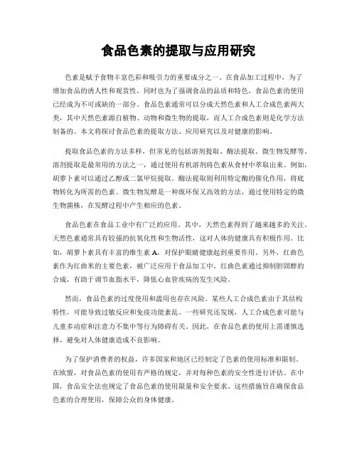 食品色素的提取与应用研究