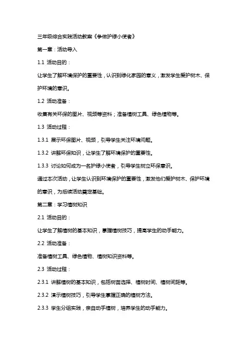 三年级综合实践活动教案《争做护绿小使者》