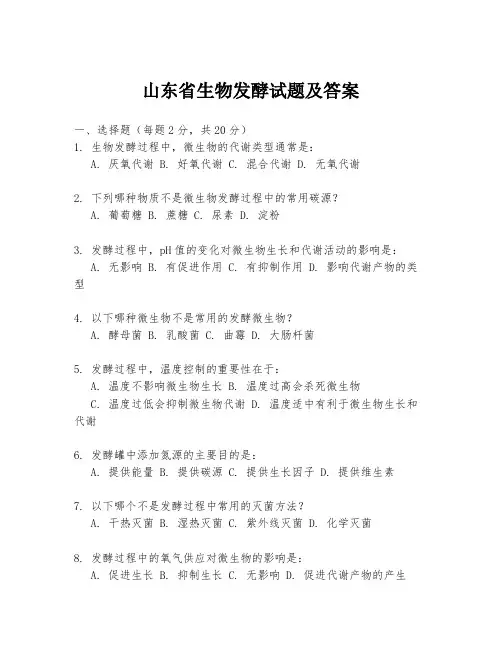 山东省生物发酵试题及答案