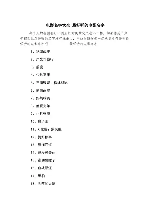 电影名字大全 最好听的电影名字